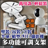 在飛比找Yahoo!奇摩拍賣優惠-小米 攝影機 雲台 支架 固定架 WIFI 螢石 智慧攝影機