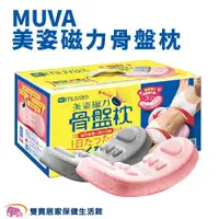 在飛比找ETMall東森購物網優惠-MUVA 美姿磁力骨盤枕SA821 骨盆枕 瑜珈枕 磁石 按