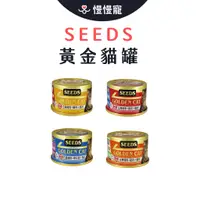 在飛比找蝦皮商城優惠-SEEDS 惜時Golden Cat健康機能特級金貓罐【慢慢