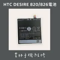 在飛比找蝦皮購物優惠-HTC DESIRE 820 電池 826 電池