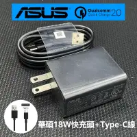 在飛比找蝦皮購物優惠-ASUS 原廠華碩18W 快充 充電器 USB充電頭 TYP