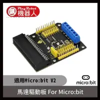 在飛比找蝦皮購物優惠-【飆機器人】馬達驅動板 For Micro:bit (適用M