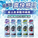 GATSBY~魔法激凍體用噴霧(170ML)