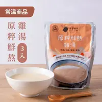 在飛比找鮮拾優惠-【好好食房】 原粹鮮熬雞湯(常溫)3入組(750ml/包)