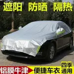 車衣汽車車衣車罩半罩車套遮陽罩防曬防雨夏季隔熱防霜前擋玻璃罩加厚YYP 雙十一鉅惠 果果輕時尚 全館免運