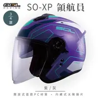 在飛比找森森購物網優惠-SOL SO-XP 領航員 紫/灰 3/4罩(開放式安全帽/