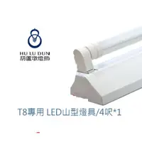 在飛比找蝦皮商城優惠-T8 LED山型燈 台灣製山形燈 4尺×1管 吸頂燈 附旭光