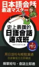 【電子書】史上最讚的日語會話速成班(附MP3)