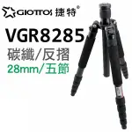 GIOTTOS 28MM五節反折碳纖維腳架 VGR8285