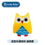 👶🏻可可貝兒👶🏻 LUCKY BABY 造型玩偶抱枕 貓頭鷹