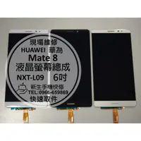 在飛比找蝦皮購物優惠-【新生手機快修】HUAWEI華為 Mate8 全新液晶螢幕總