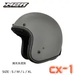 M2R CX-1 素色 3/4罩 安全帽 半罩式 復古帽 安全帽