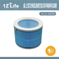 在飛比找PChome24h購物優惠-【1z life】桌上型巨無霸濾網空氣清淨機專用濾網