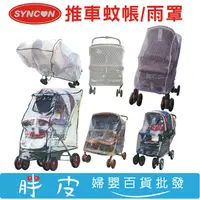 在飛比找蝦皮購物優惠-SYNCON 欣康 推車蚊帳 推車雨罩 手推車防風罩