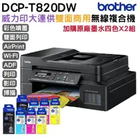 在飛比找PChome24h購物優惠-Brother DCP-T820DW 威力印大連供雙面商用無