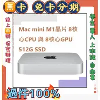 在飛比找蝦皮購物優惠-快速過件 免頭款 Apple Mac mini M1晶片 8