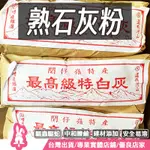 【台灣生產】 石灰 石灰粉 熟石灰 露營驅蟲 氫氧化鈣 熟石灰 土壤改良 改善土壤 蝸牛 蠶寶寶 關仔嶺 特白灰 消石灰