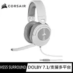 【CORSAIR 海盜船】HS55 SURROUND 電競耳麥(白)