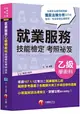 【依107年最新法規編寫】就業服務乙級技能檢定學術科考照祕笈[技術士]