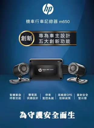 【贈64G記憶卡】HP 惠普 m650 機車行車記錄器 前後雙鏡頭 智慧呼救 停車監控 (8.5折)