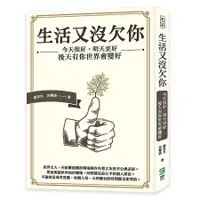 在飛比找誠品線上優惠-生活又沒欠你: 今天很好, 明天更好, 後天有你世界會變好