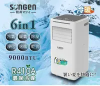 在飛比找松果購物優惠-【SONGEN 松井】9000BTU多功能冷暖型移動式冷氣機