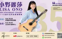 在飛比找KLOOK 客路優惠-2024 Lisa Ono 小野麗莎35週年世界巡迴演唱會台