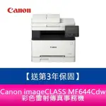 【新北中和】【3年保固+送郵政禮券1000元】CANON IMAGECLASS MF644CDW彩色雷射傳真事務機