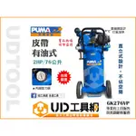 @UD工具網@台灣巨霸空壓 PUMA 2HP/76L-110V 直立式皮帶型空壓機 GK276VP 品質保證汽修保養廠