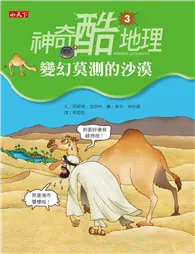 在飛比找TAAZE讀冊生活優惠-神奇酷地理（3）：變幻莫測的沙漠 (二手書)