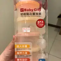 在飛比找蝦皮購物優惠-Baby City貝親奶粉點心置放盒