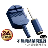 在飛比找蝦皮商城優惠-不鏽鋼錶帶調整器【ARZ】【A254】旋轉拆帶器 拆手鍊 手