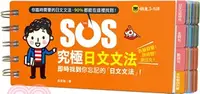 在飛比找三民網路書店優惠-SOS究極日文文法