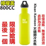 美國 KLEAN KANTEEN 不鏽鋼冷水瓶 (檸檬黃色) 800CC 27OZ