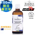 ANDZEN澳洲原裝進口單方純精油100ML-醒目薰衣草