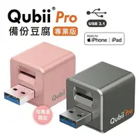 在飛比找樂天市場購物網優惠-Qubii Pro 備份豆腐 專業版 充電器 蘋果專用 快速