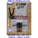 荷蘭（波式免釘膠）BOSTIK H785