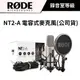 RODE NT2-A 電容式麥克風 (公司貨) #錄音室等級 #附避震架 #防噴罩