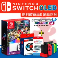 在飛比找PChome24h購物優惠-任天堂 Switch OLED 瑪利歐賽車8 豪華版同捆組主