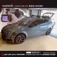 在飛比找蝦皮購物優惠-SKODA OCTAVIA RS 安裝 GARMIN Das