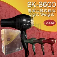 在飛比找蝦皮購物優惠-【嗨咖髮舖】SK3600 復古輕型吹風機  二段式 輕型 吹