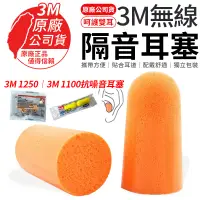 在飛比找蝦皮商城優惠-3M1100隔音耳塞 防噪音 睡眠 工作學習海棉 降噪靜音 