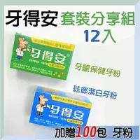 在飛比找樂天市場購物網優惠-[牙得安] 牙齦保健 琺瑯潔白 牙粉●口腔保健用品●草本植物