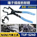 現貨【NINI汽車工具】TUF-5240 端子插座拆卸鉗 | 端子 插座 拆卸 PIN 退針