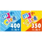 【售完待補貨-現貨0點】MYCARD 400點 9折 350點 線上給序號密碼 MYCARD MY CARD MYCAR