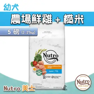 【大樂狗】Nutro 美士幼犬飼料 農場鮮雞+糙米 全護營養系列 5磅 幼犬飼料 狗狗飼料 狗糧 成長飼料