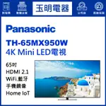 PANASONIC國際牌電視65吋、4K物聯網MINI LED電視 TH-65MX950W