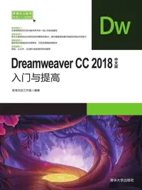 在飛比找樂天市場購物網優惠-【電子書】Dreamweaver CC2018中文版入门与提