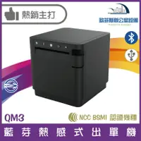 在飛比找樂天市場購物網優惠-QM3 藍牙熱感式出單機 感熱紙 出單機 藍芽連線自動列印 