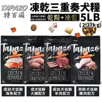 在飛比找蝦皮商城精選優惠-TAPAZO特百滋 凍乾三重奏犬糧 5LB( 2.27Kg)